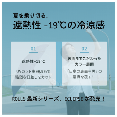 【ECLIPSE】バイカラー配色 遮熱性-19℃ UVカット率99.9 はじきカバー（6カラー）